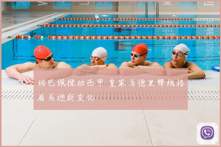 姆巴佩搅动西甲 皇家马德里锋线格局或迎新变化