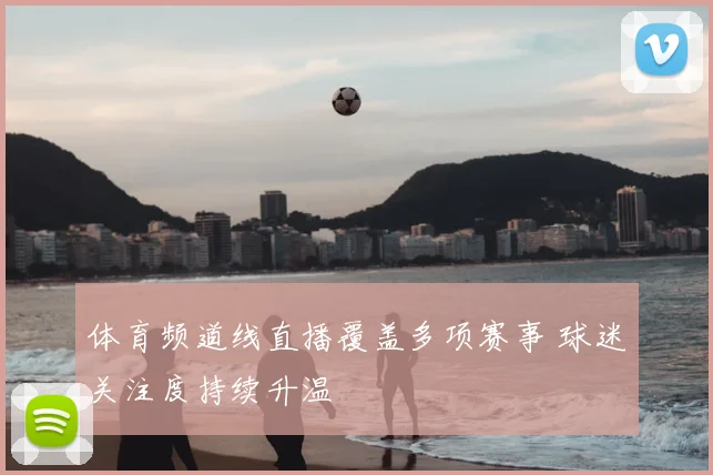 体育频道线直播覆盖多项赛事 球迷关注度持续升温