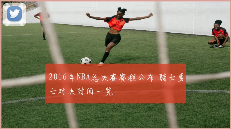 2016年NBA总决赛赛程公布 骑士勇士对决时间一览