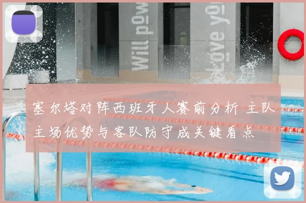 塞尔塔对阵西班牙人赛前分析 主队主场优势与客队防守成关键看点