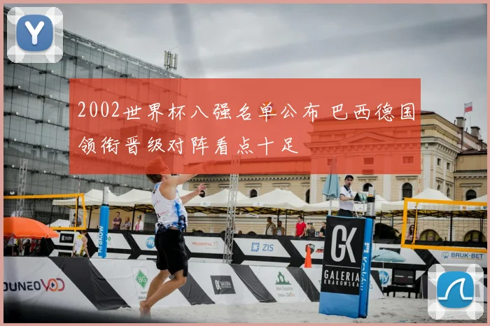 2002世界杯八强名单公布 巴西德国领衔晋级对阵看点十足