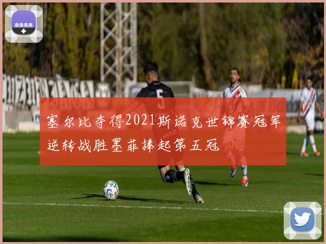 塞尔比夺得2021斯诺克世锦赛冠军逆转战胜墨菲捧起第五冠