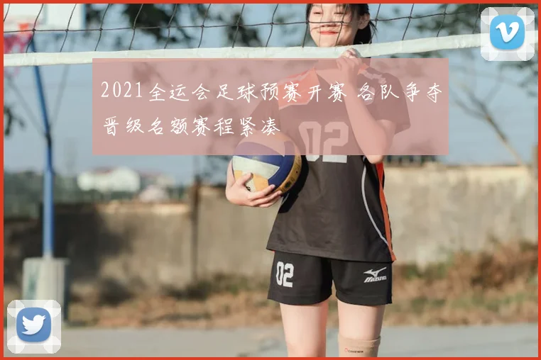 2021全运会足球预赛开赛 各队争夺晋级名额赛程紧凑
