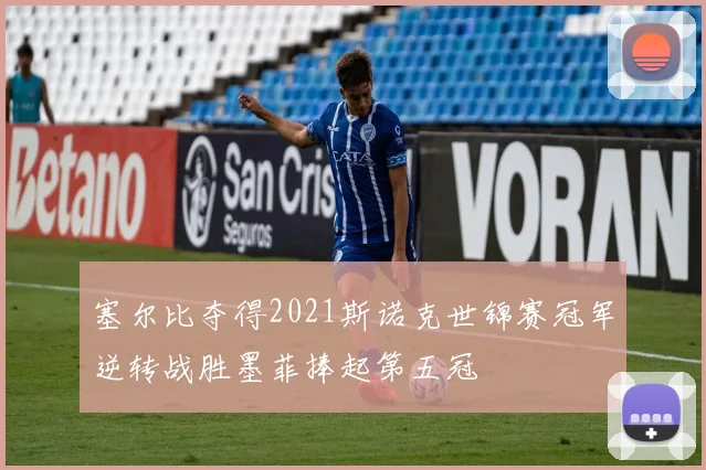 塞尔比夺得2021斯诺克世锦赛冠军逆转战胜墨菲捧起第五冠