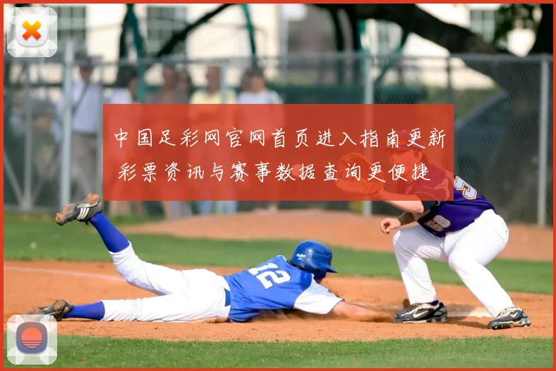中国足彩网官网首页进入指南更新 彩票资讯与赛事数据查询更便捷