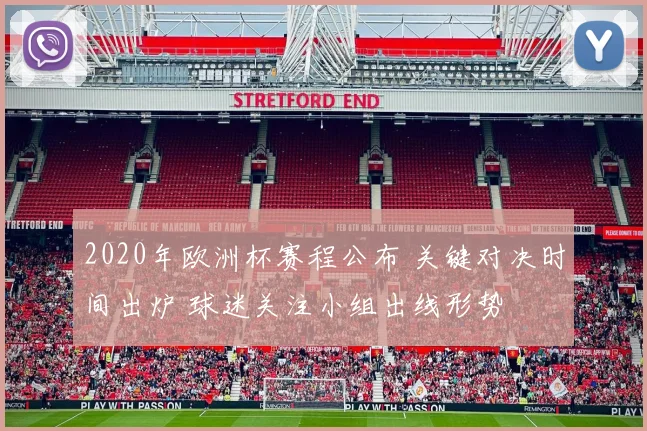 2020年欧洲杯赛程公布 关键对决时间出炉 球迷关注小组出线形势