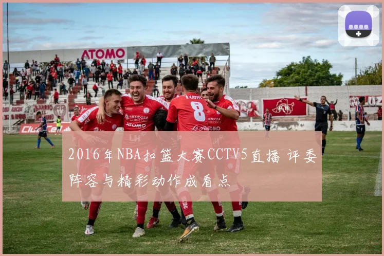 2016年NBA扣篮大赛CCTV5直播 评委阵容与精彩动作成看点