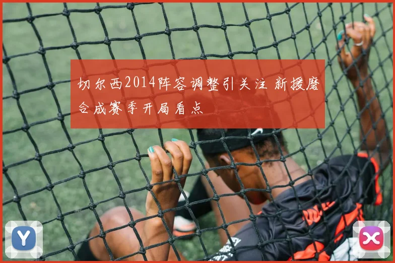 切尔西2014阵容调整引关注 新援磨合成赛季开局看点