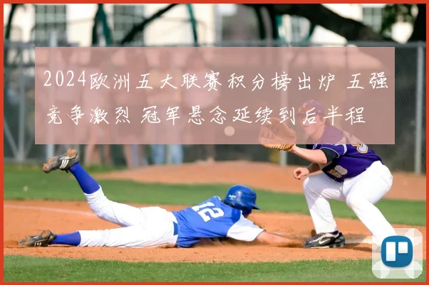 2024欧洲五大联赛积分榜出炉 五强竞争激烈 冠军悬念延续到后半程