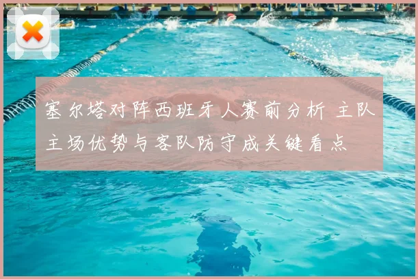 塞尔塔对阵西班牙人赛前分析 主队主场优势与客队防守成关键看点