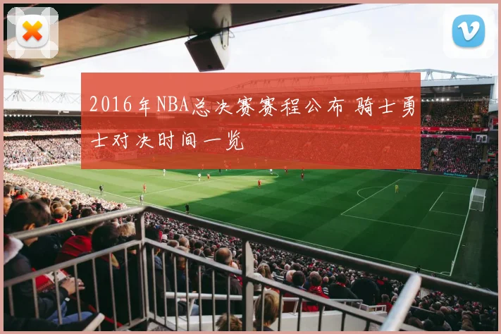 2016年NBA总决赛赛程公布 骑士勇士对决时间一览