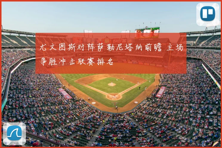 尤文图斯对阵萨勒尼塔纳前瞻 主场争胜冲击联赛排名
